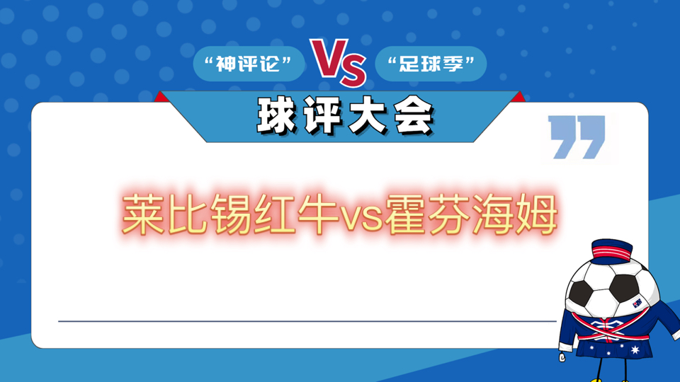莱比锡主场大胜，锁定淘汰赛名额
