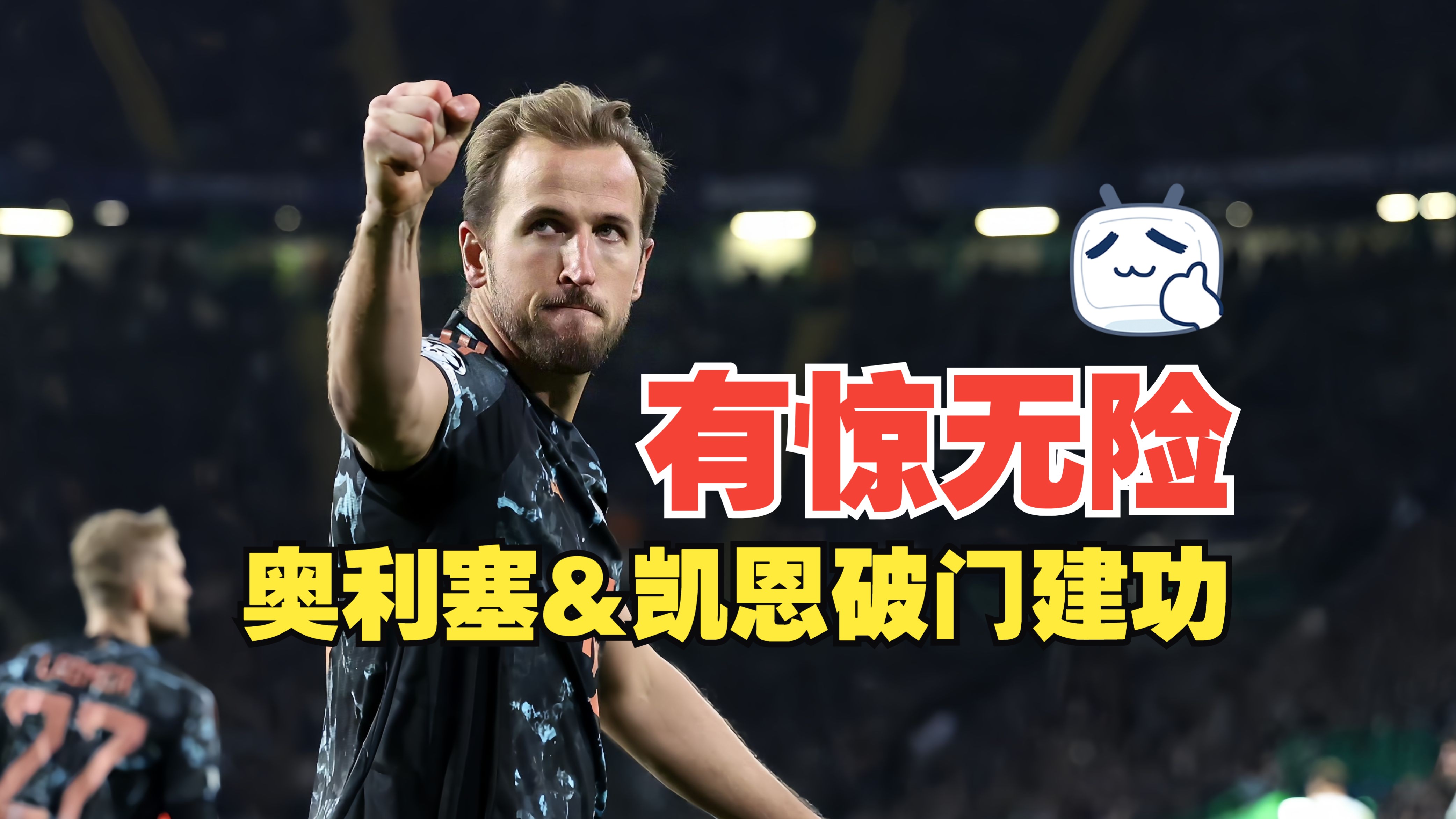 拜仁慕尼黑暴走，多特蒙德掀极度压力