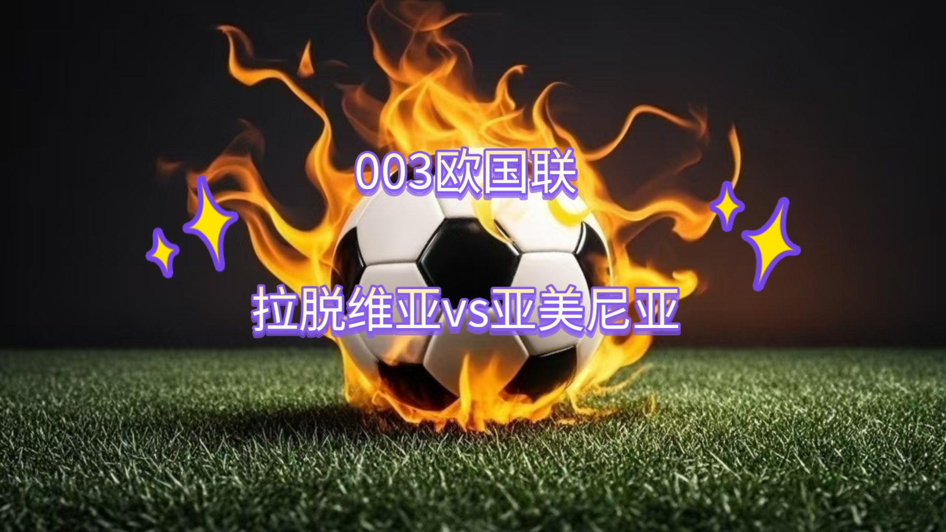 包含欧国联比赛：爱沙尼亚主场击败拉脱维亚，取得宝贵三分的词条