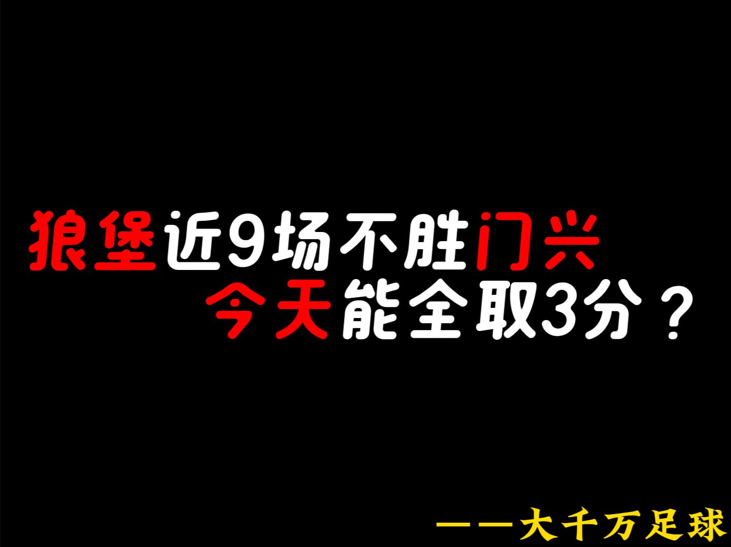 包含狼队客场告捷，保级局面稍有缓和的词条