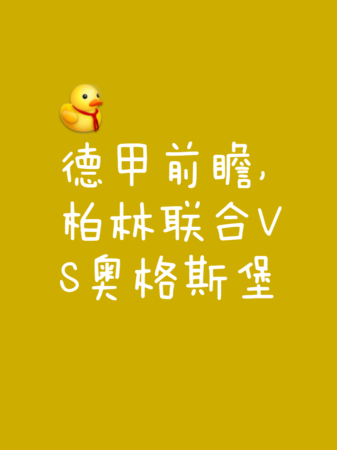 柏林联队战和收场，积分保持不变的简单介绍