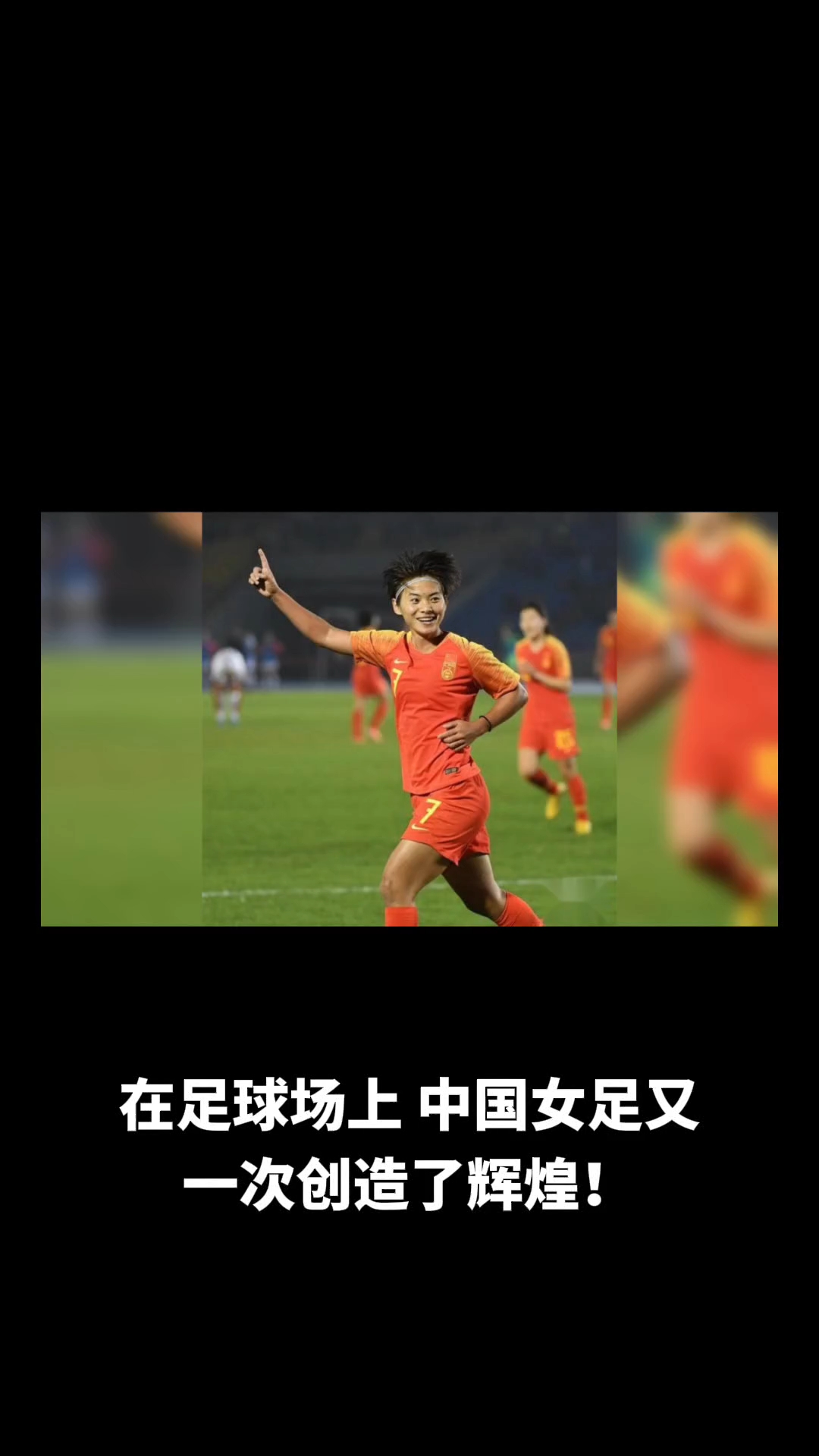 国际女足赛场惊险刺激，团队配合默契连战连胜的简单介绍