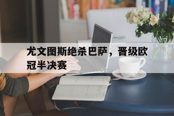 尤文图斯绝杀巴萨，晋级欧冠半决赛