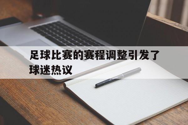 足球比赛的赛程调整引发了球迷热议