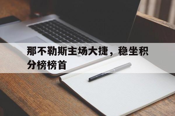 包含那不勒斯主场大捷，稳坐积分榜榜首的词条