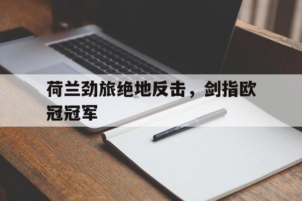 荷兰劲旅绝地反击，剑指欧冠冠军