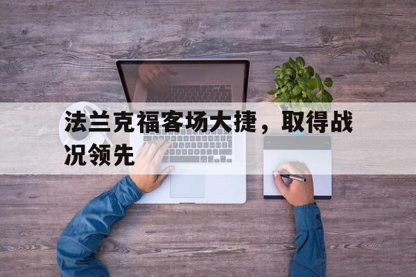法兰克福客场大捷，取得战况领先的简单介绍