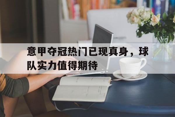 意甲夺冠热门已现真身，球队实力值得期待