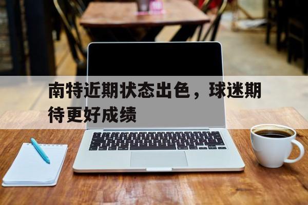 包含南特近期状态出色，球迷期待更好成绩的词条
