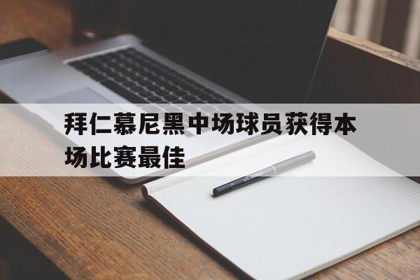 拜仁慕尼黑中场球员获得本场比赛最佳