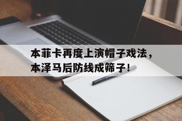 本菲卡再度上演帽子戏法，本泽马后防线成筛子！exactly中文翻译