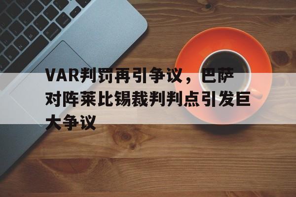 VAR判罚再引争议，巴萨对阵莱比锡裁判判点引发巨大争议