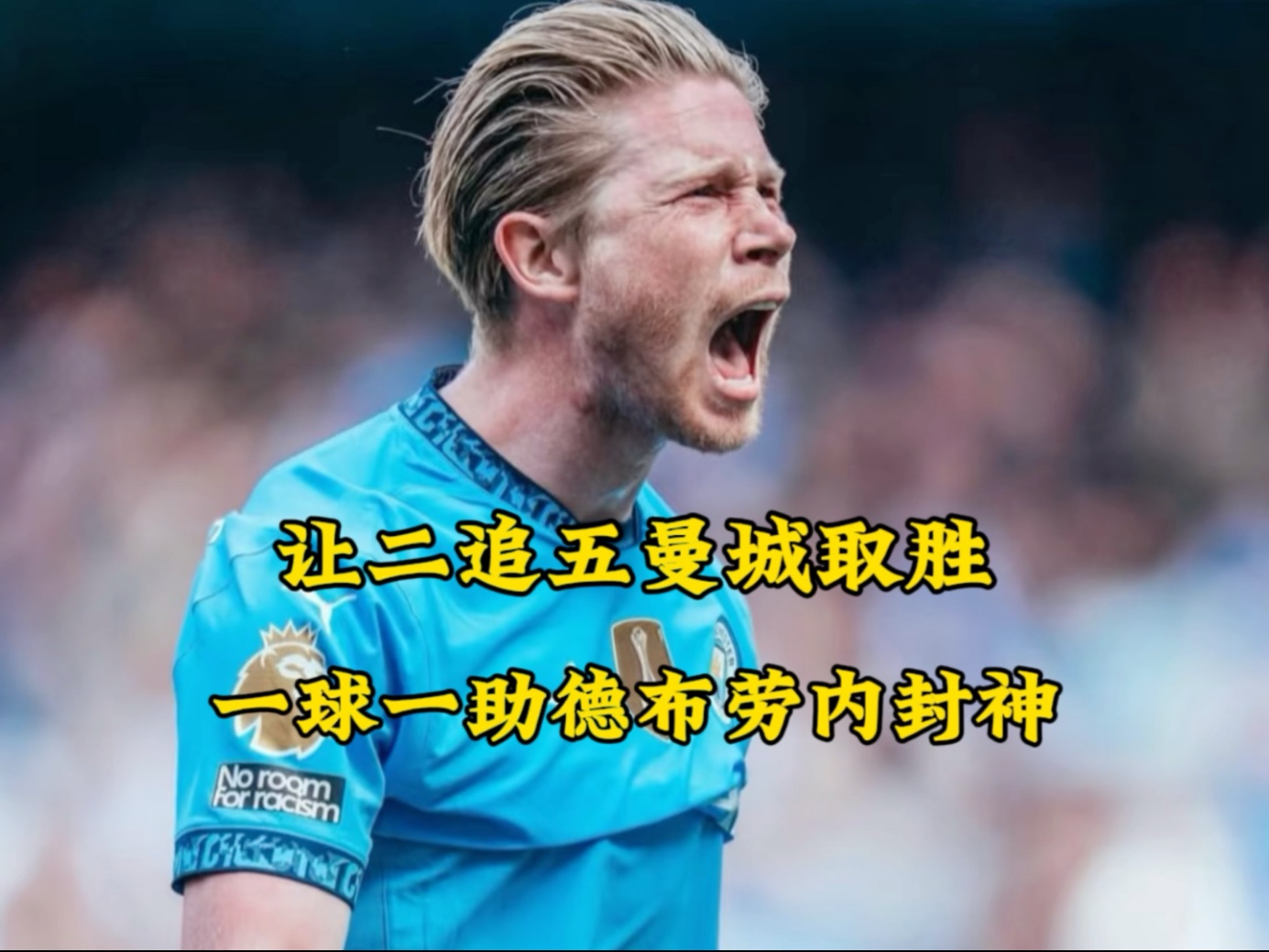 包含德布劳内回归赛场，连败首场状态亮眼，拜仁观众沸腾！的词条